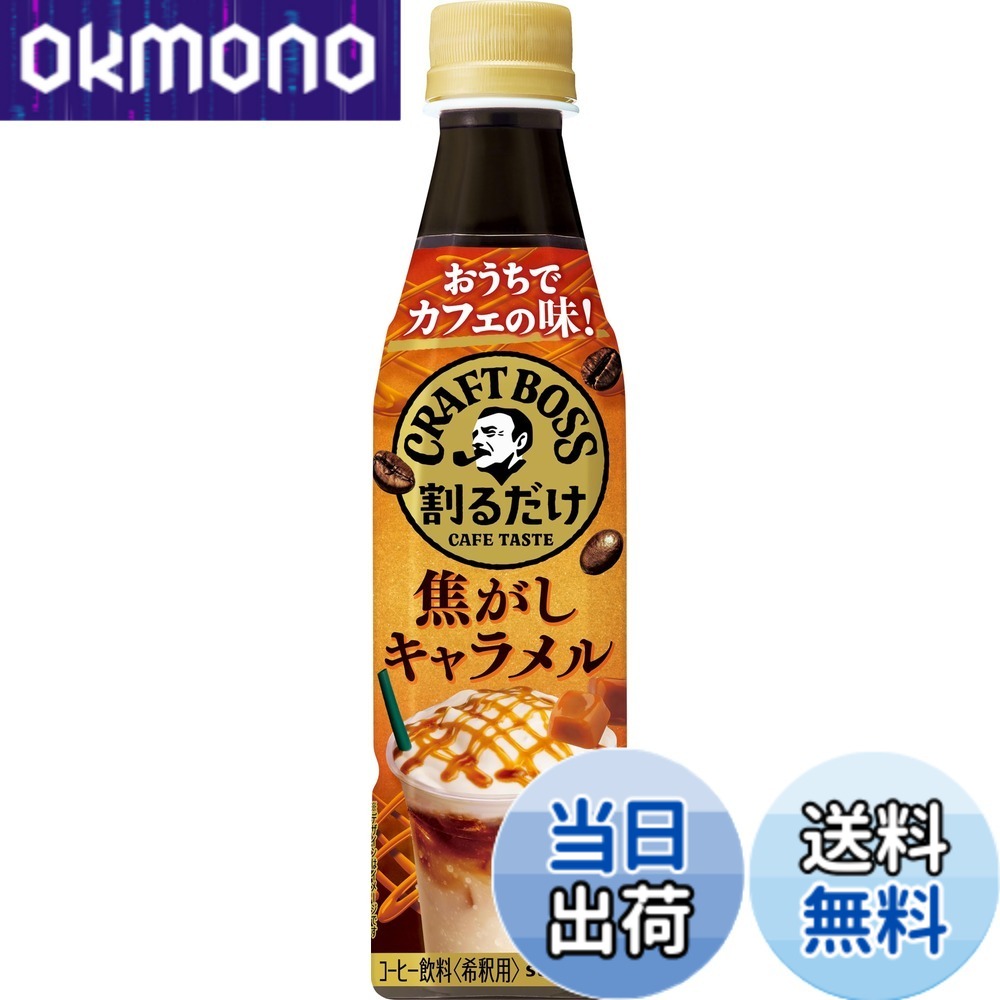 【貨物輸送無料】サントリー 割るだけクラフトボスカフェ 焦がしカルメ焼 凝縮 流動物 珈琲 340ml x24本