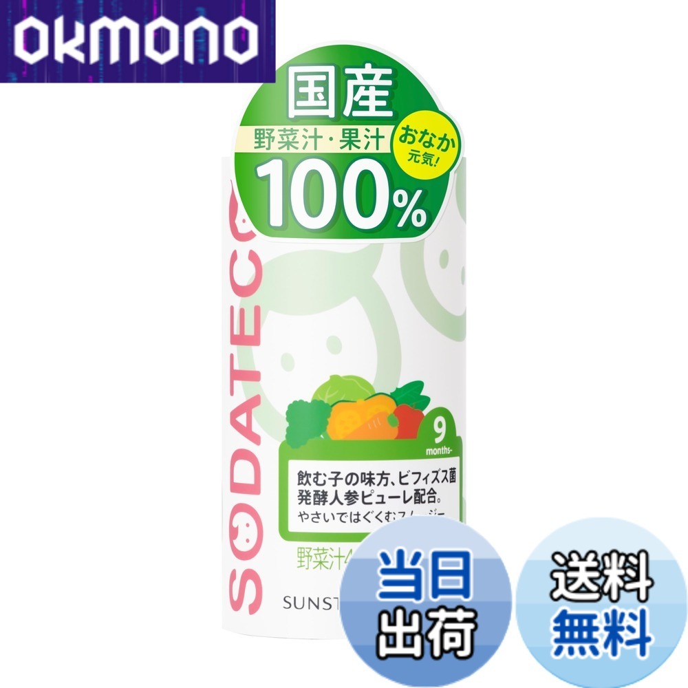 【貨物輸送無料】SODATECO(ソダテコ) やさいではぐくむスムージー125gx30本 サンスター 三盆白不当てはめる 芳ばしさ保護すること料 無付け加える 蔬菜清涼飲料水 国産原料品100% 9か月から離乳食