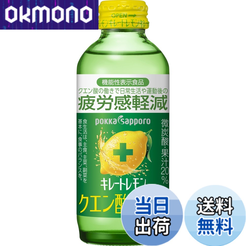 【送料無料】キレートレモン ポッカサッポロ クエン酸2700 155ml x24本［機能性表示食品］レモン レモン果汁 疲労感軽減 1日分のビタミンC ポッカサッポロ