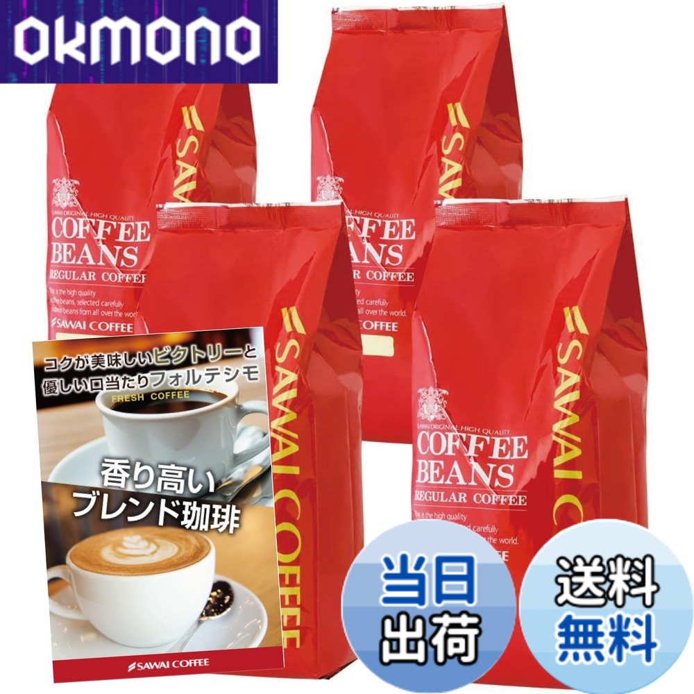 【貨物輸送無料】澤井コーヒー 珈琲 専門職店 珈琲豆 2類概念 (制勝雑ぜ合わせる/雑ぜ合わせるフォルティシモ) 仕掛ける 2kg (500g x 4) 200杯分 【 中挽き 】 珈琲粉
