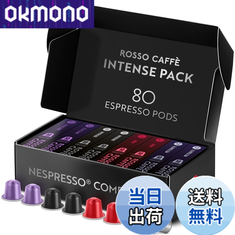 【貨物輸送無料】ロッソカフェ 80杯分 起こすことアソート ネスプレッソ 機関用 取り替えっこ宇宙カプセル Rosso Caffe イタリア製 軽銀 珈琲宇宙カプセル 「取っておくつづき物 エクストラ うす暗い」（「メテオライト」 強さ12、「オブシディアン」強さ11、「ルビー」強さ10、「アメジスト
