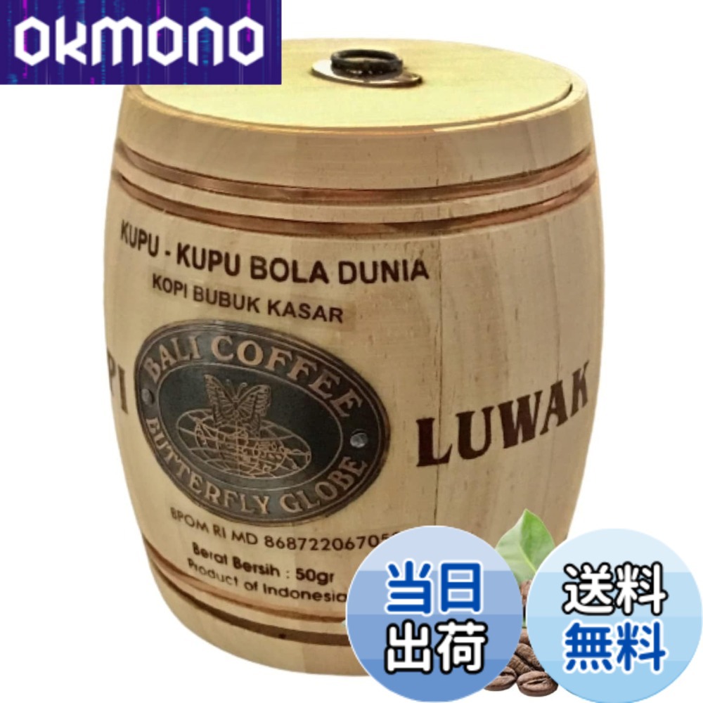 【送料無料】【豆のまま / 50g】 魅惑のコーヒー豆 焙煎 コピ・ルアク KOPI LUWAK コピルアック ジャコウネココーヒー 木樽