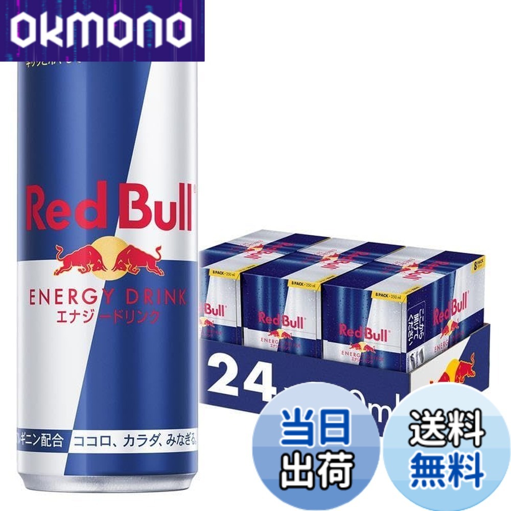 【送料無料】【限定】レッドブル エナジードリンク 250mlx24本