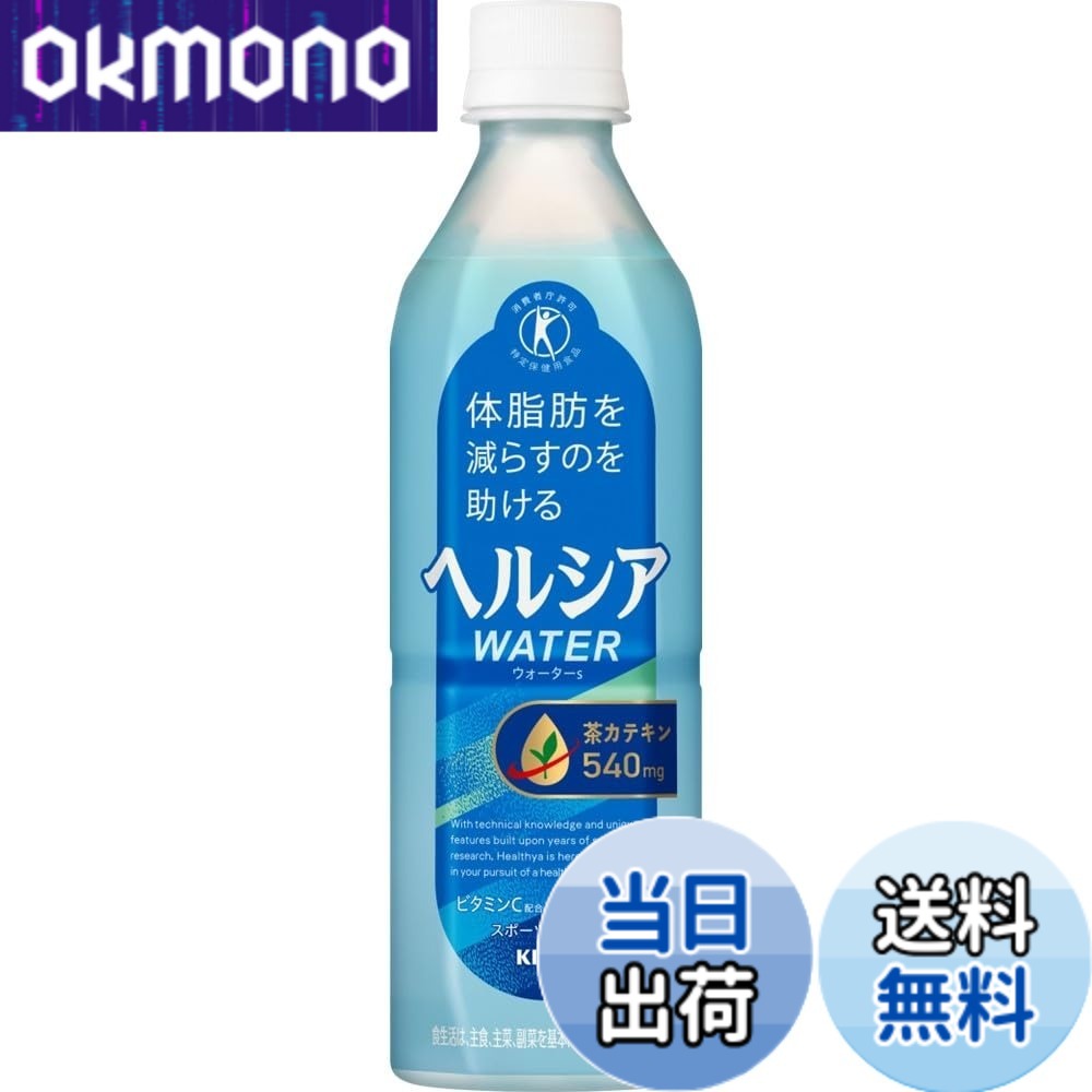 【送料無料】[特保] キリン ヘルシアウォーター 水 500ml 24本 ペットボトル スポーツドリンク 体脂肪を減らすのを助ける