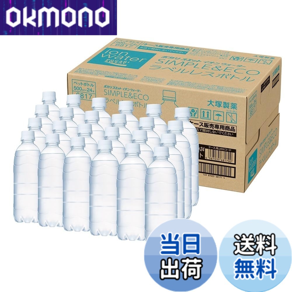 【送料無料】イオンウォーター 大塚製薬 ポカリスエット イオンウォーター ラベルレス 500mlx24本