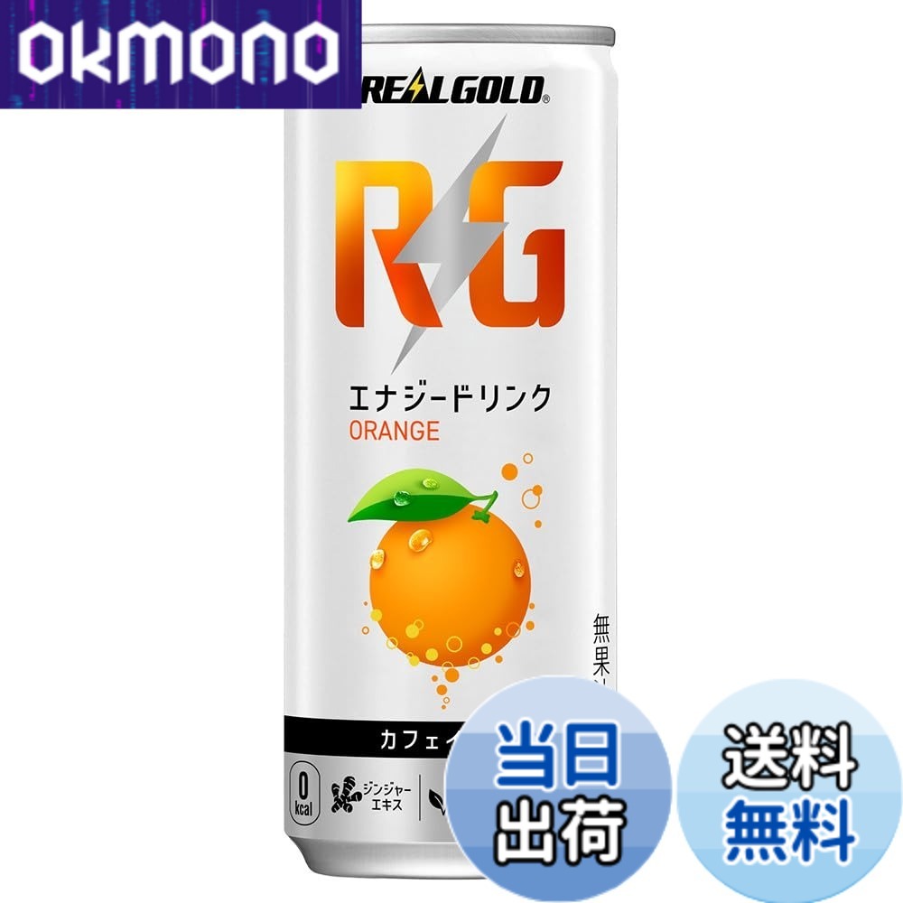 【送料無料】リアルゴールド RG オレンジ 250ml 缶 x30本
