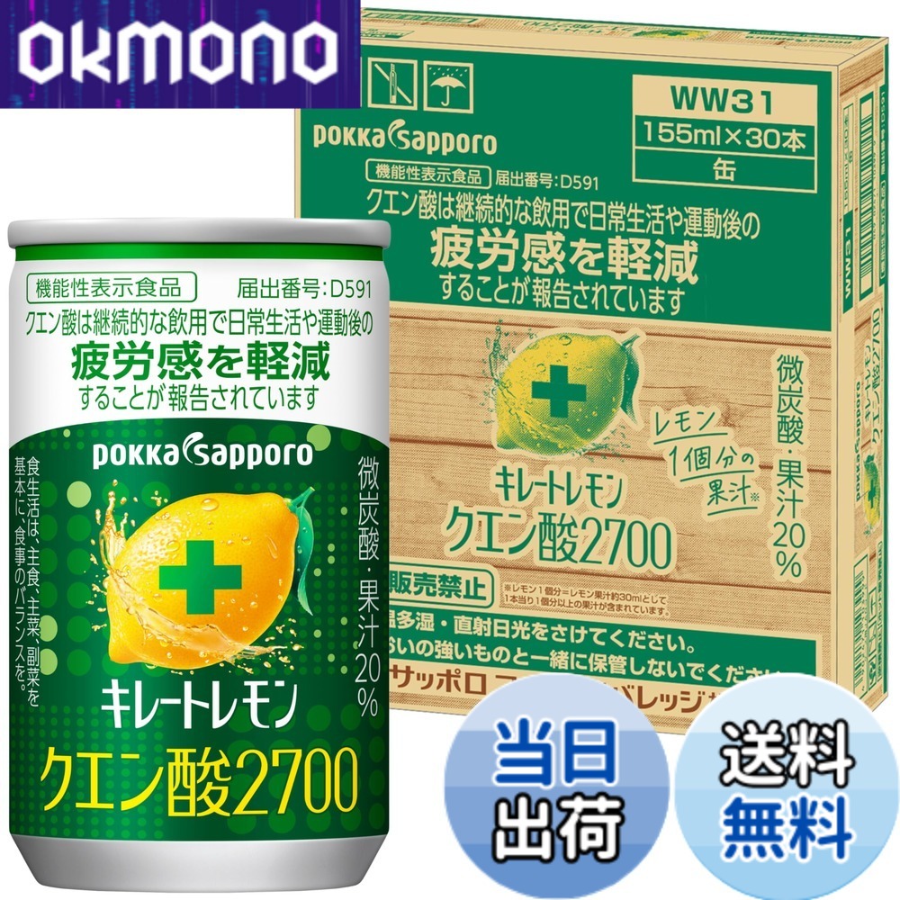 【送料無料】キレートレモン クエン酸 2700 155ml x 30缶 機能性表示食品 疲労感軽減 ビタミンC【限定】