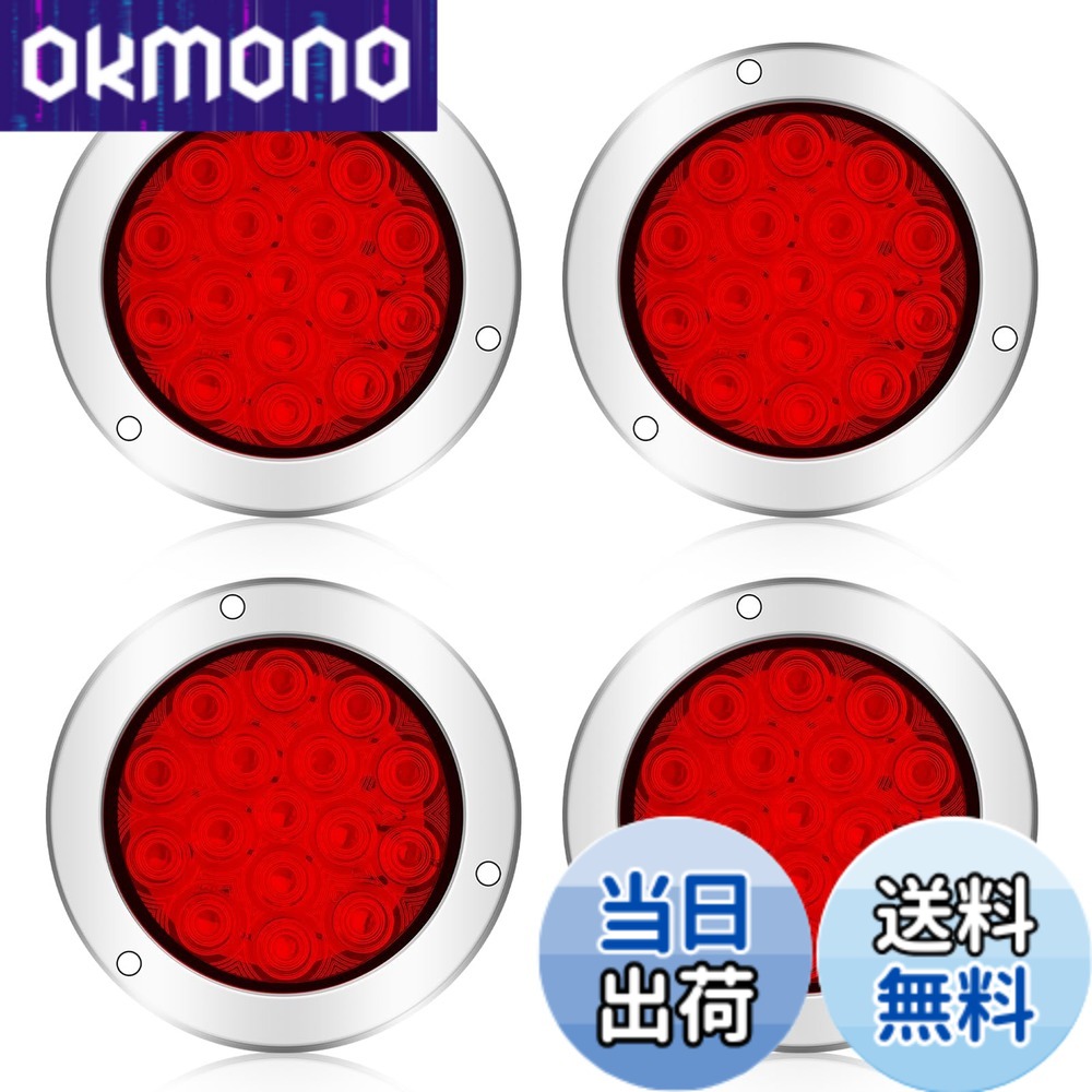 【送料無料】Aoling トラック テールランプ 丸型、トレーラー テールランプ、軽トラLED、ボートトレーラー、12V24V、16LED搭載 ブレーキランプ＋スモールランプ 4個