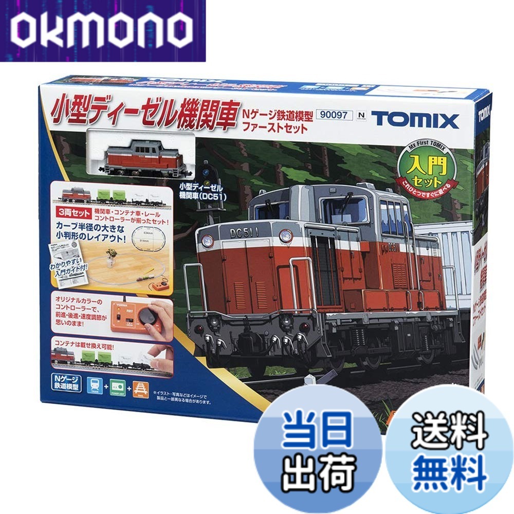 【送料無料】トミーテック TOMIX Nゲージ 小型ディーゼル機関車 Nゲージ 鉄道模型 ファーストセット 90097 鉄道模型入門セット｜OKmono