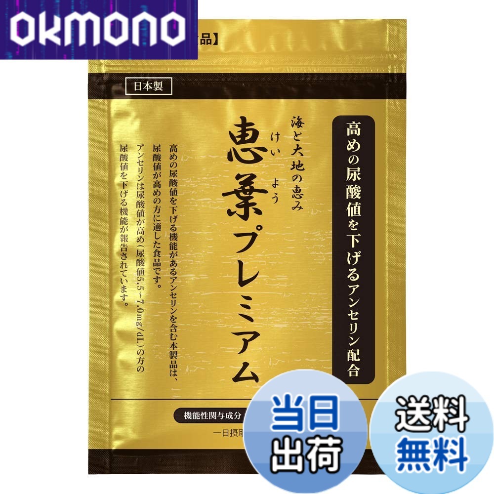【送料無料】恵葉プレミアム90粒