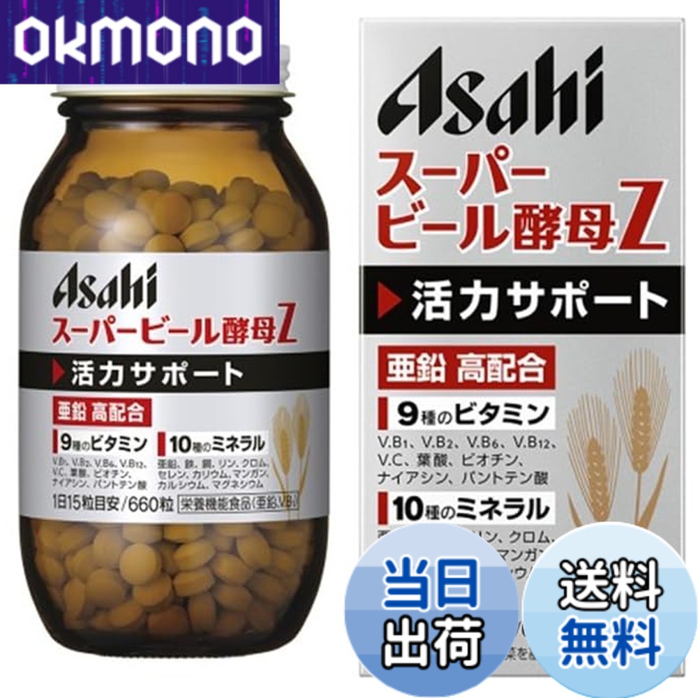 【送料無料】【アサヒ】スーパービール酵母Ｚ ６６０錠 x３個セット