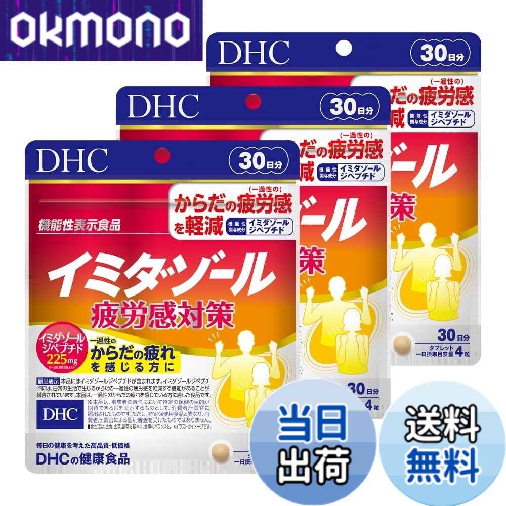 【貨物輸送無料】【３個】DHC イミダゾールペプチド ３０日分