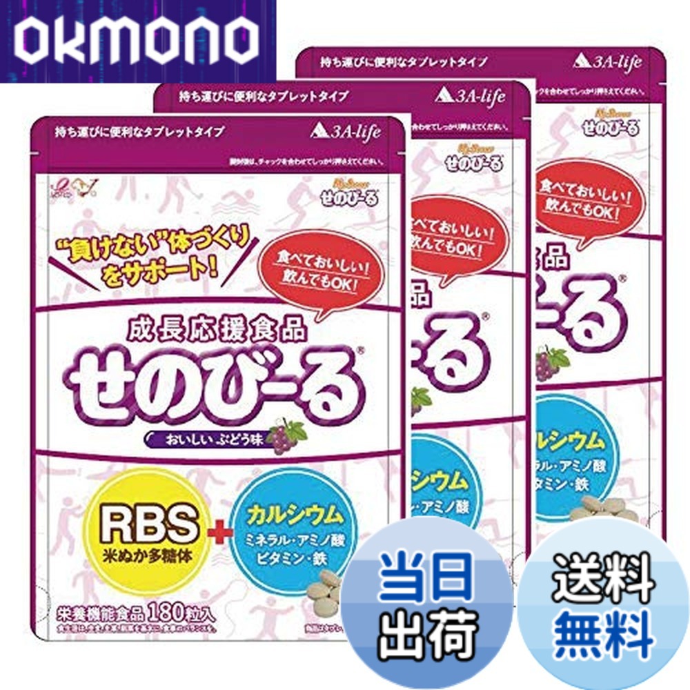 【貨物輸送無料】せのびーる ぶどう味 お得3個仕掛ける 赤ちゃん 身たけサプリ 生まれ育つ加えること Ca 鉱物 アミノ酸 ヴィタミンＤ