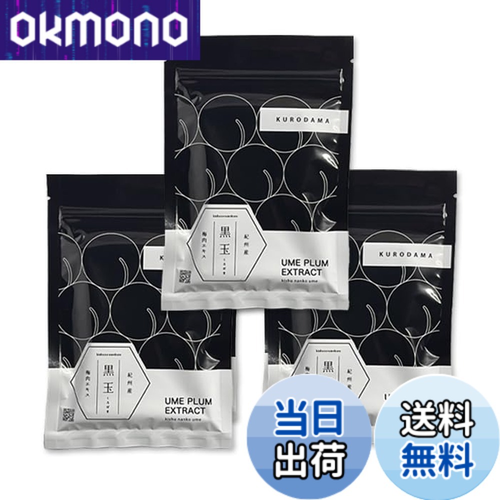 【送料無料】【 梅肉エキス専門店が作った 】黒玉 粒状 梅肉エキス（粒） （1袋 150粒入・3袋セット）【 紀州産梅使用 】【クエン酸】携帯に便利！
