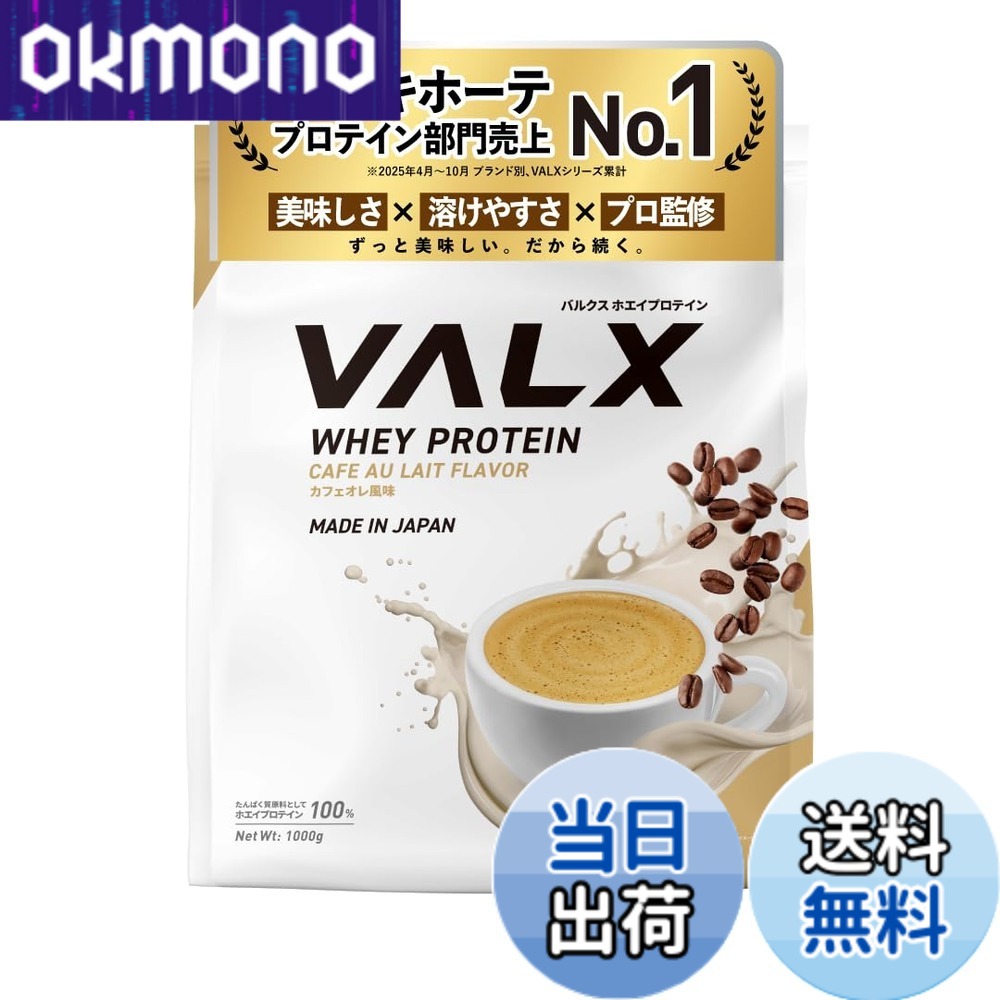 【貨物輸送無料】VALX バルクス ホエイ タンパク質 1kg ホエイプロテイン カフェオレ 味わい タンパク質 WPC 食事制限 山本義徳 取り締まる 国内生み出すこと