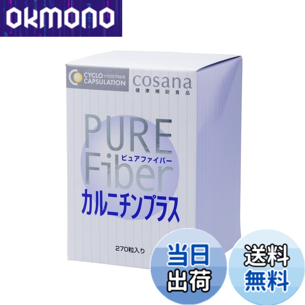 【貨物輸送無料】Cosana コサナ ピュアファイバー カルニチンプラス 270粒 定まり品 腸活 オリゴ糖 食料雑貨類衣料繊維 難消化性デキストリン