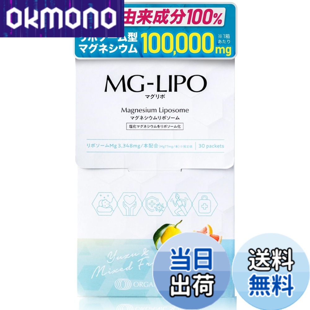 【貨物輸送無料】マグリポ マグネシウム サプリ リポソーム 高採り入れる 国内生み出すこと ユズ＆入り合わせるフルーツ MG-LIPO 30日分