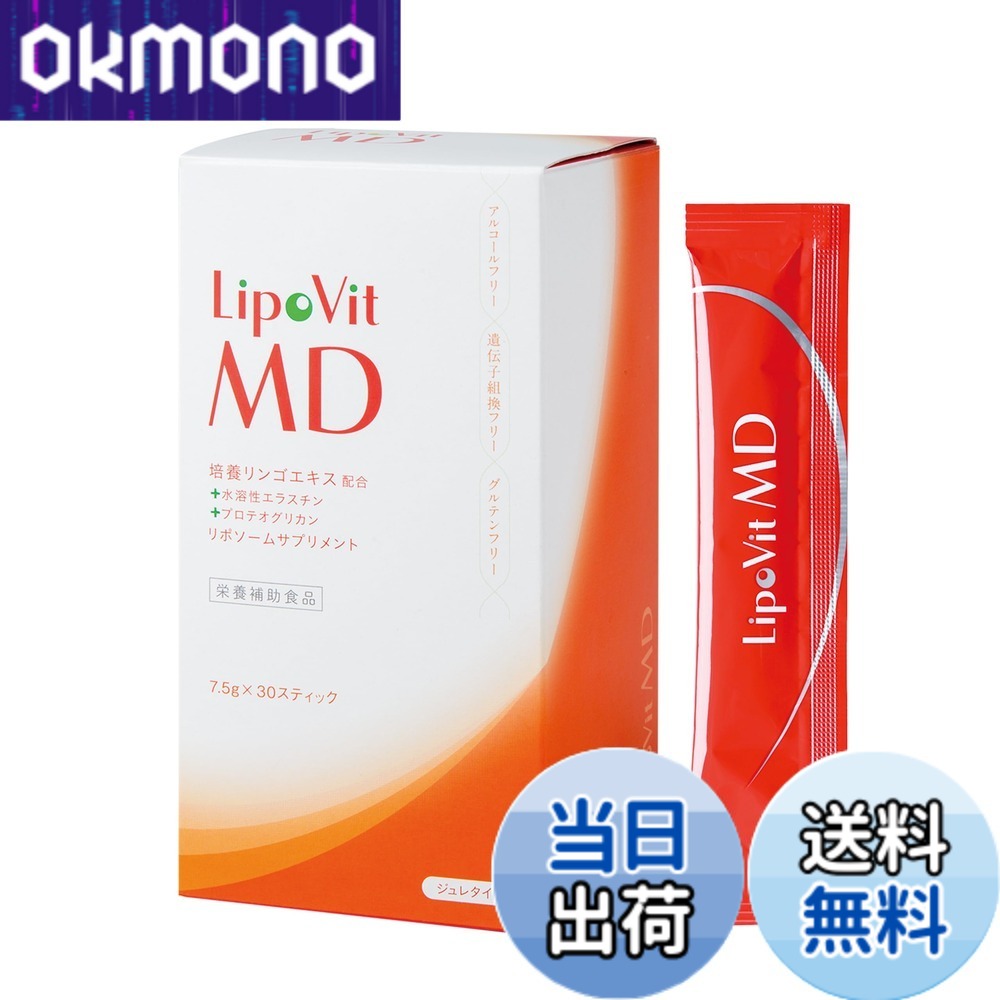 【送料無料】リポビットMD リポソーム化 エラスチン ＋ 培養りんごエキス配合 (30包 約1か月分 / ジュレ) 国産 美容 健康 リポソーム サプリ 栄養補助食品 エイジングケア スキンケア