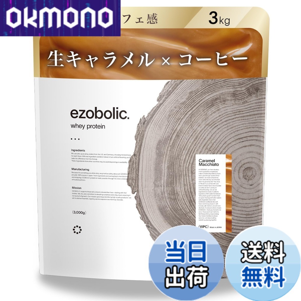 【送料無料】エゾボリック ホエイ プロテイン 3kg キャラメルマキアート味 ホエイプロテイン WPC ビタミン 北海道発 プロテイン専門店 EZOBOLIC 国内製造|OKmono