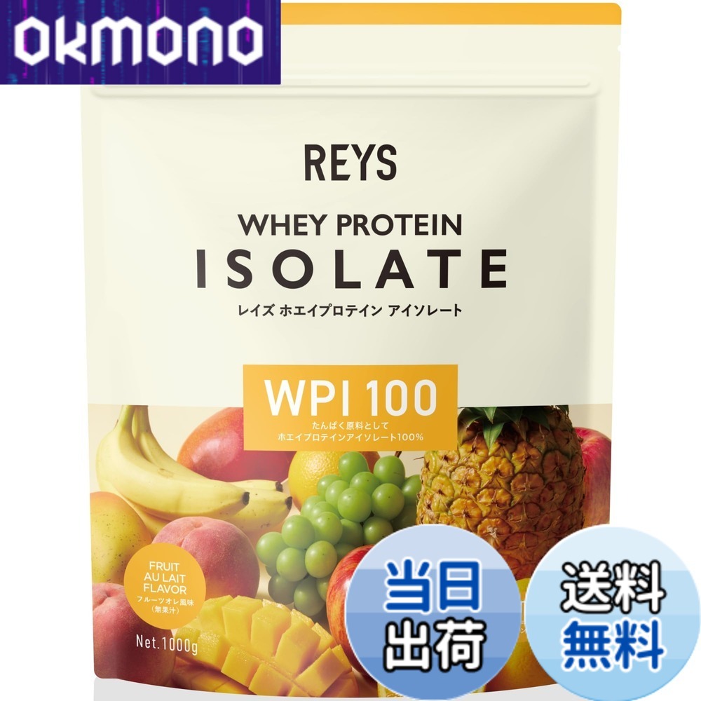 【貨物輸送無料】REYS レイズ WPI ホエイ たんぱく質 アイソレート 山澤 礼明 締めくくる 1kg 国内生み出すこと ヴィタミン7種結びあわせる (フルーツオレ味わい) ホエイプロテイン-ダイエット・健康-サプリメント