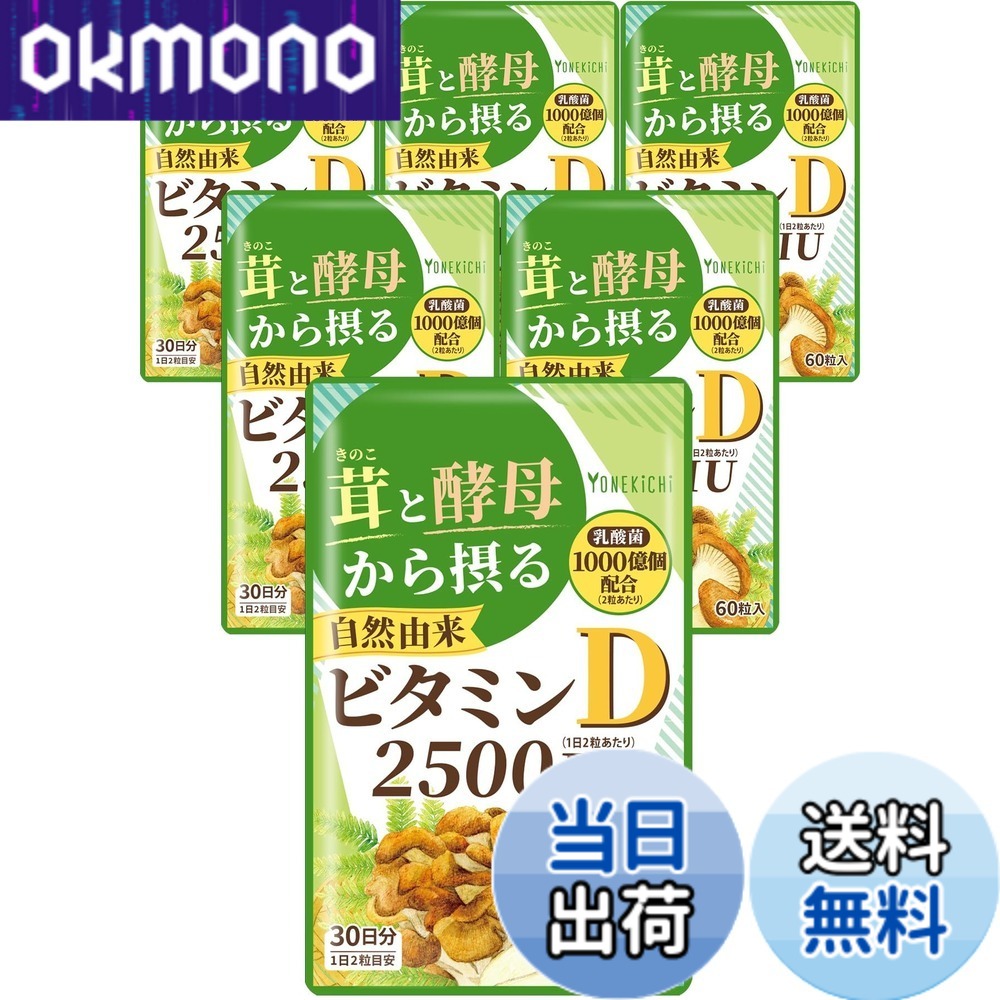 【貨物輸送無料】【気取らない謂われ因縁 ヴィタミンD 加えること】2500IU 茸と酵母菌から摂るヴィタミンD（舞茸 エリンギ 酵母菌） 乳酸菌 1000億個練りあわせる 国内生み出すこと 60粒 6袋書き割り