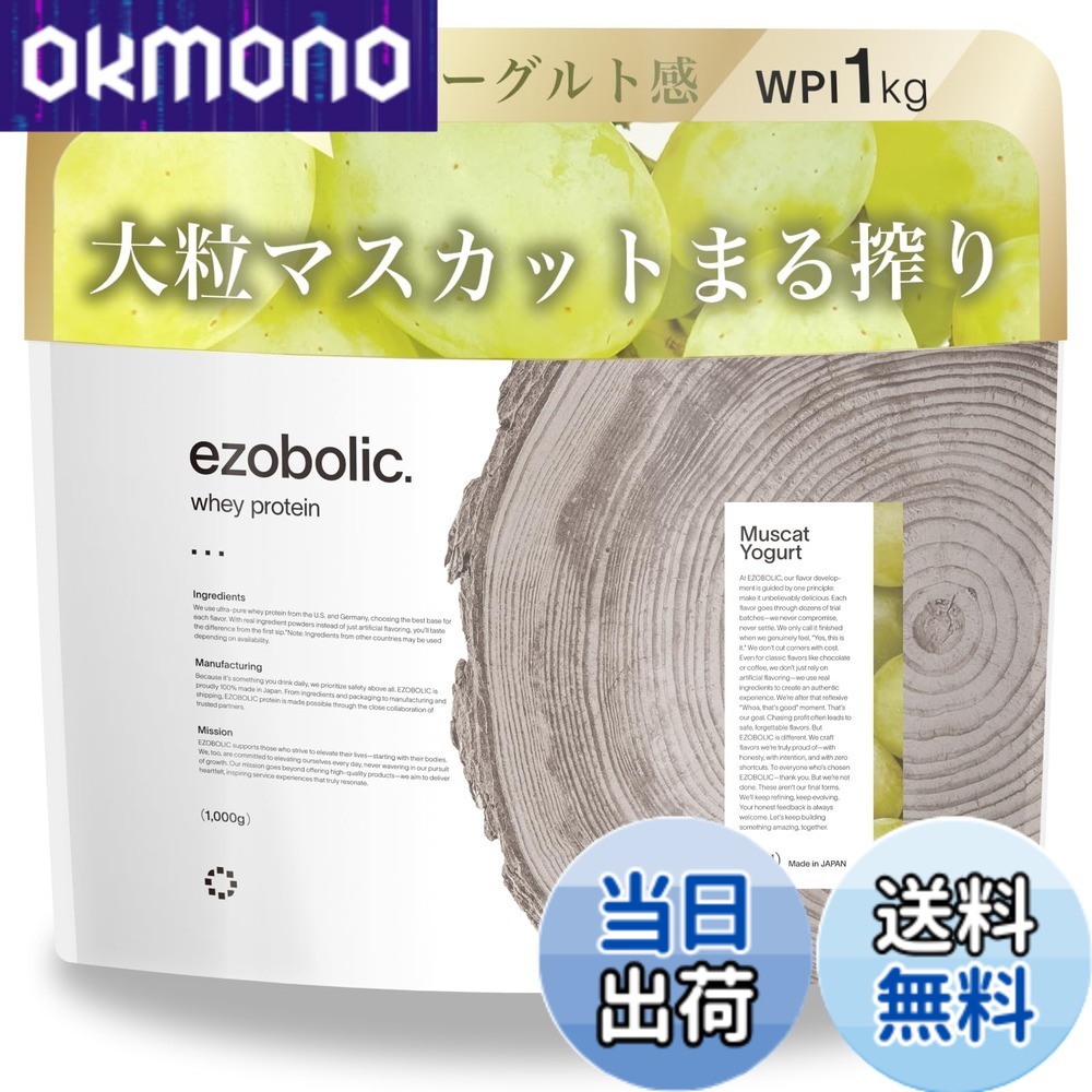 【送料無料】エゾボリック ホエイ プロテイン アイソレート WPI 1kg マスカットヨーグルト味 [1食当たり タンパク質 28.2g] 北海道発 プロテイン専門店 EZOBOLIC 国内製造｜OKmono