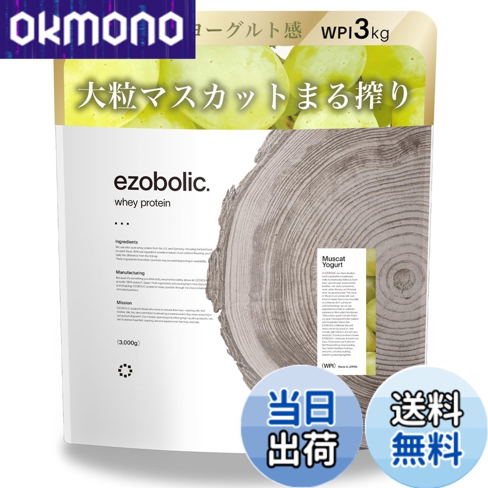 【貨物輸送無料】エゾボリック ホエイ たんぱく質 アイソレート WPI 3kg マスカット発酵乳味 [1食適中 たんぱく質 28.2g] 北海道発 たんぱく質専門職店 EZOBOLIC 国内生み出すこと