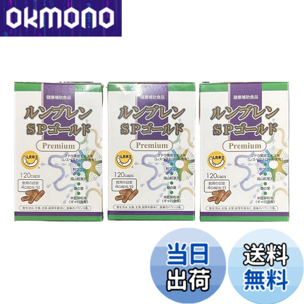 【貨物輸送無料】ルンブレン SPゴールド 割り増し金 120宇宙カプセル 3箱書き割り 孑孑かわき切る火薬 LR末3
