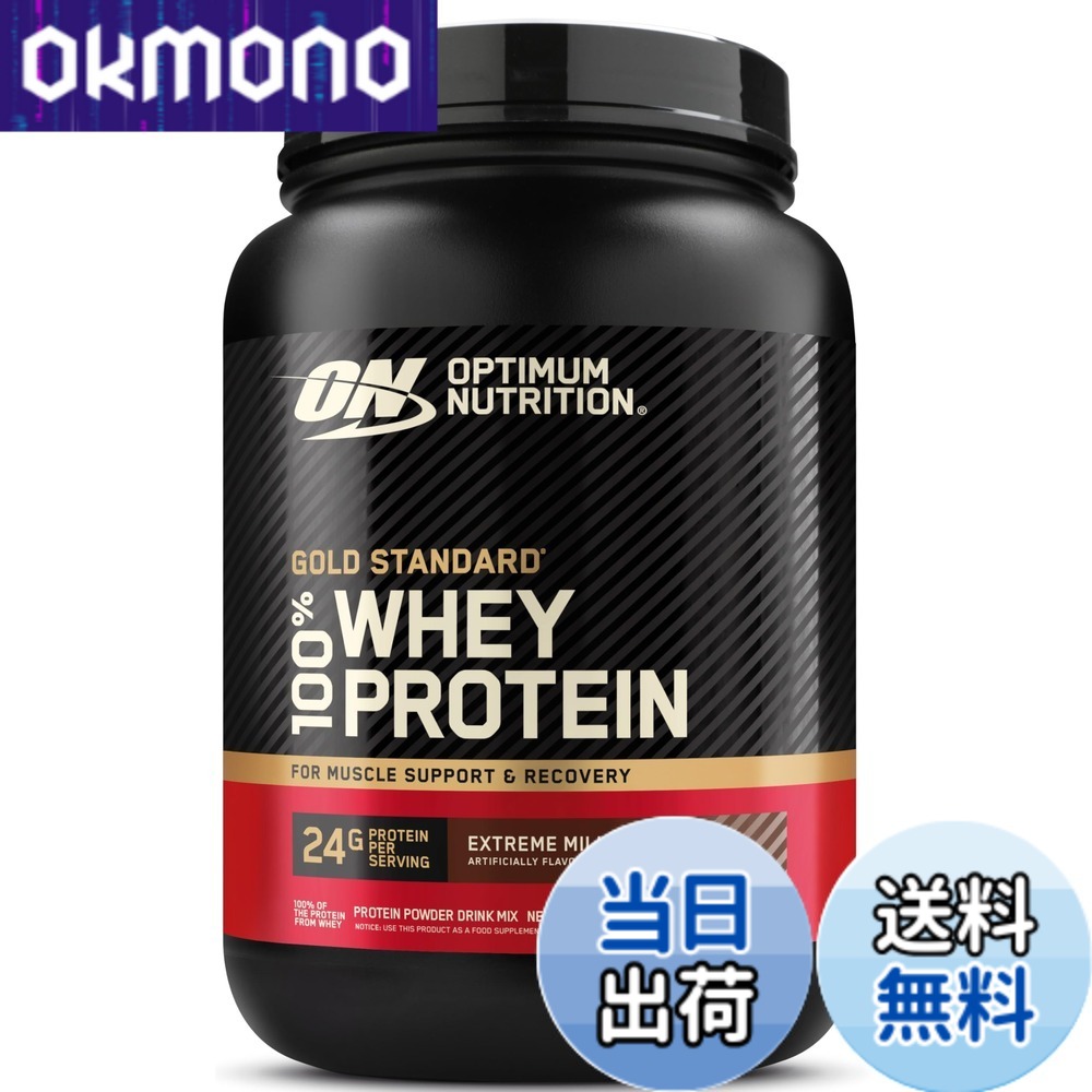 【貨物輸送無料】【国内定まり品】ON Gold Standard 100% ホエイプロテイン エクストリーム 乳汁黒茶 主原料品WPI 704g(1.55重量ポンド) 「瓶印字機」 オプティマムニュートリション(Optimum Nutrition)