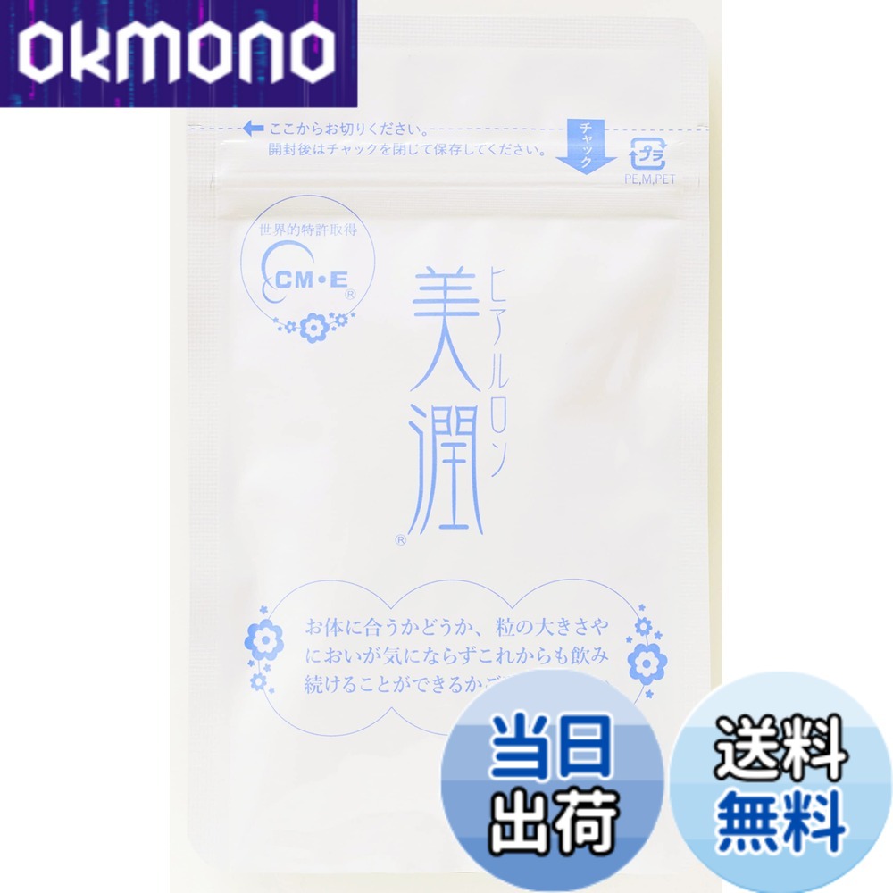 【送料無料】【薬剤師が開発】 ヒアルロン美潤 ヒアルロン酸 サプリメント コラーゲン セラミド 28粒入 (28)