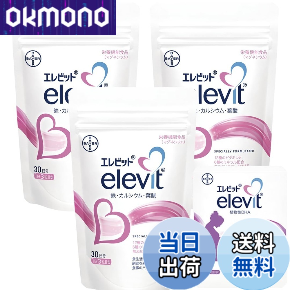 【送料無料】【公式】 エレビット 葉酸 サプリ 90粒x3袋 + 植物性 DHAお試し2粒 90日分【妊活-妊娠】（ビタミン ミネラル 鉄 分 カルシウム マルチビタミン 3ヶ月 パウチ バイエル薬品 紅麹 不使用）