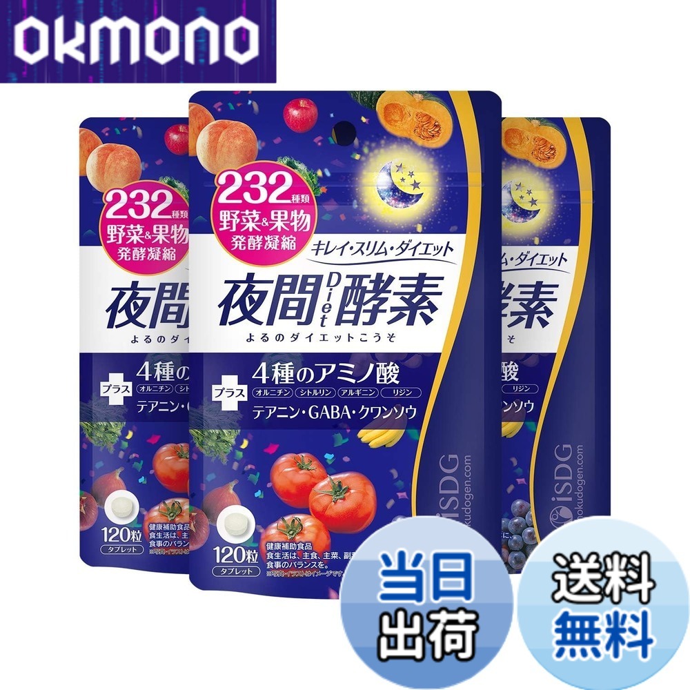 【送料無料】[医食同源ドットコム] iSDG 夜間 酵素 ダイエットサプリ 232種 野菜と果物 マルチ 発酵 乳酸菌 GABA クワンソウ アミノ酸配合 酵素ダイエット 野菜 野草 果物 発酵 熟成 ダイエット 植物 食物繊維 サプリ 国内製造 120粒 30日分(3個セット)