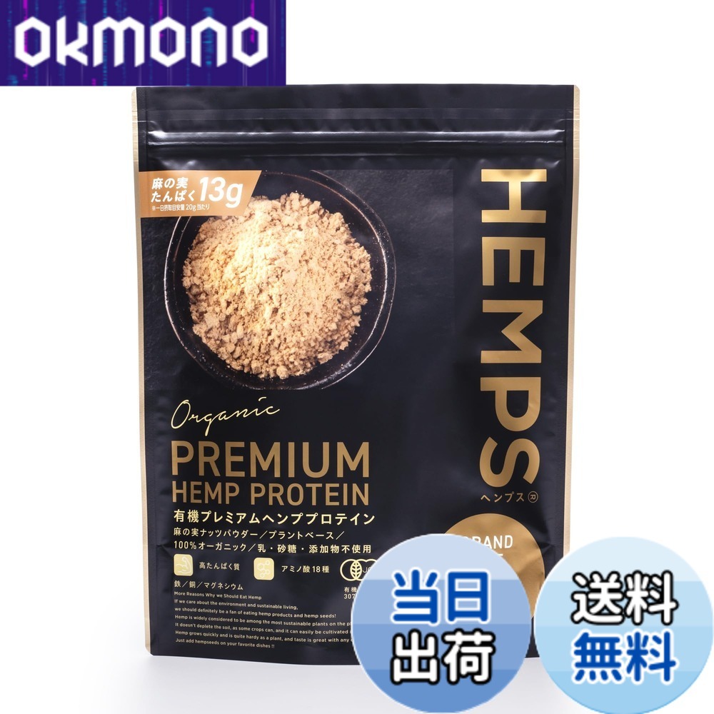 【貨物輸送無料】【HEMPS】 有機プレミアムヘンププロテイン 1kg たんぱく質・食料雑貨類衣料繊維・鉄分・ジンク・マグネシウム其れは其れはの草木性タンパク質 糖質少なく きなこのような芳ばしさ 100％オーガニック