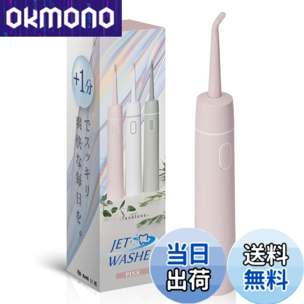 【送料無料】【給水不要のタンクレス】 ジェットウォッシャー 口腔洗浄器 歯 コンパクト 口内洗浄器 口腔洗浄機 歯間 第3世代 HandyBio 色：ピンク、サイズ：本体｜OKmono