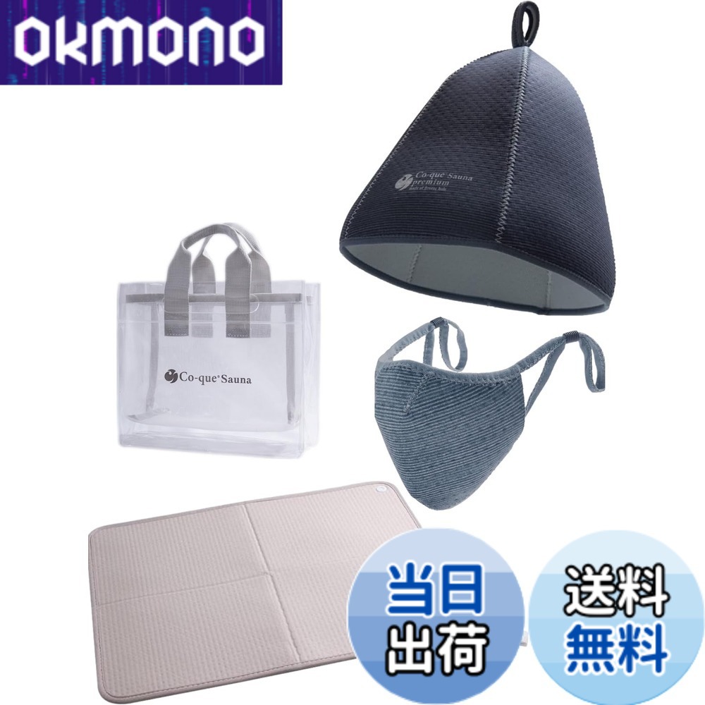 【貨物輸送無料】[co-que] サウナかぶり笠＆サウナ引っ敷き\u0026恍ける＆3Wayスパバック 色：hat:暗然たる薄墨色/mat:グレージュ/mask:暗然たる薄墨色、大きさ：M
