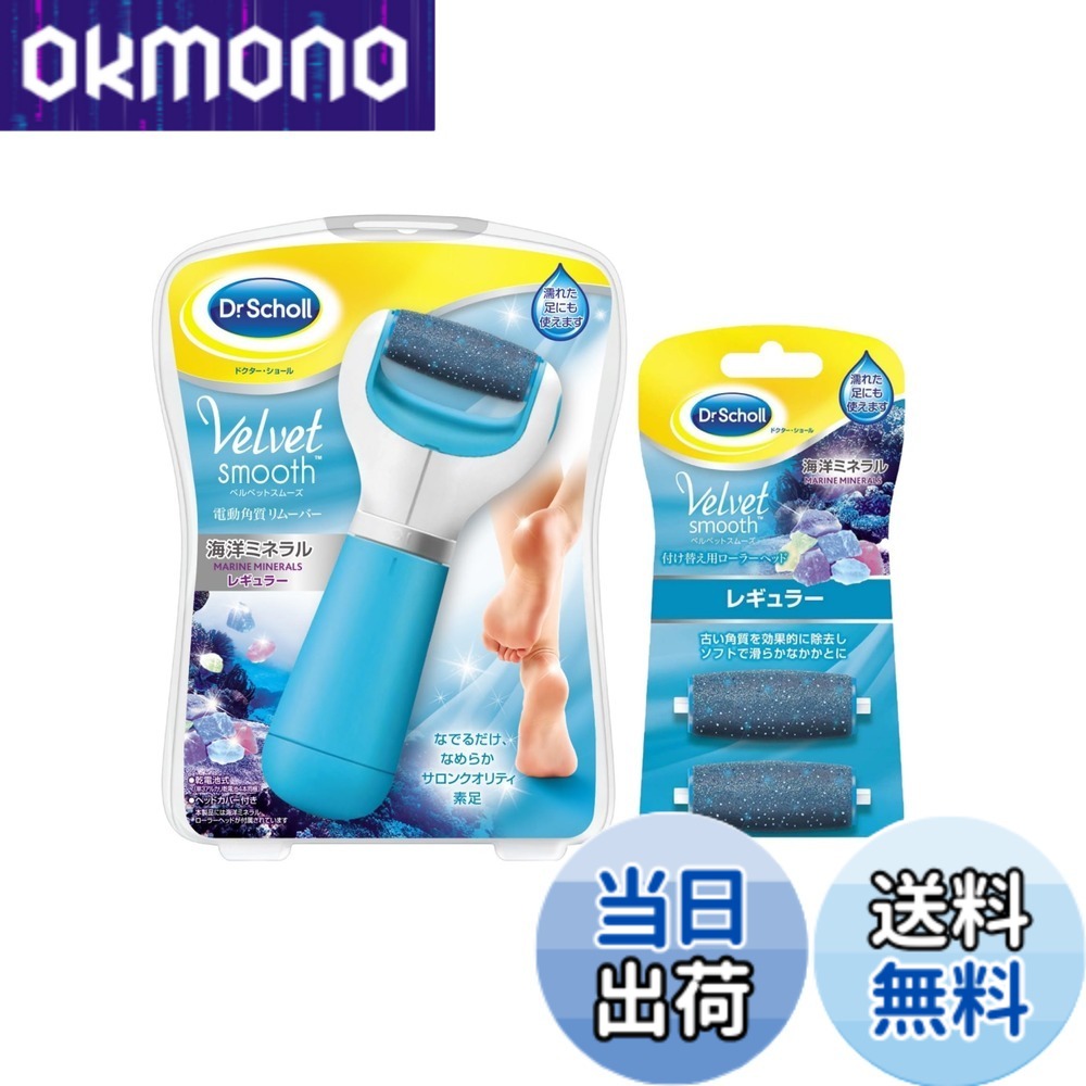 【貨物輸送無料】Dr. Scholl 御医者さん肩かけ ベルベットスムーズ 電動角質リムーバー＋リフィルレギュラー 足 かかと 色：青色