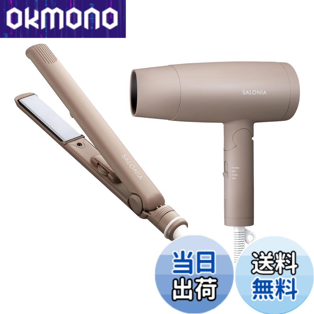 【送料無料】SALONIA サロニア スターターセット ドライヤー ヘアアイロン 24mm ベージュ 色：ベージュ｜OKmono