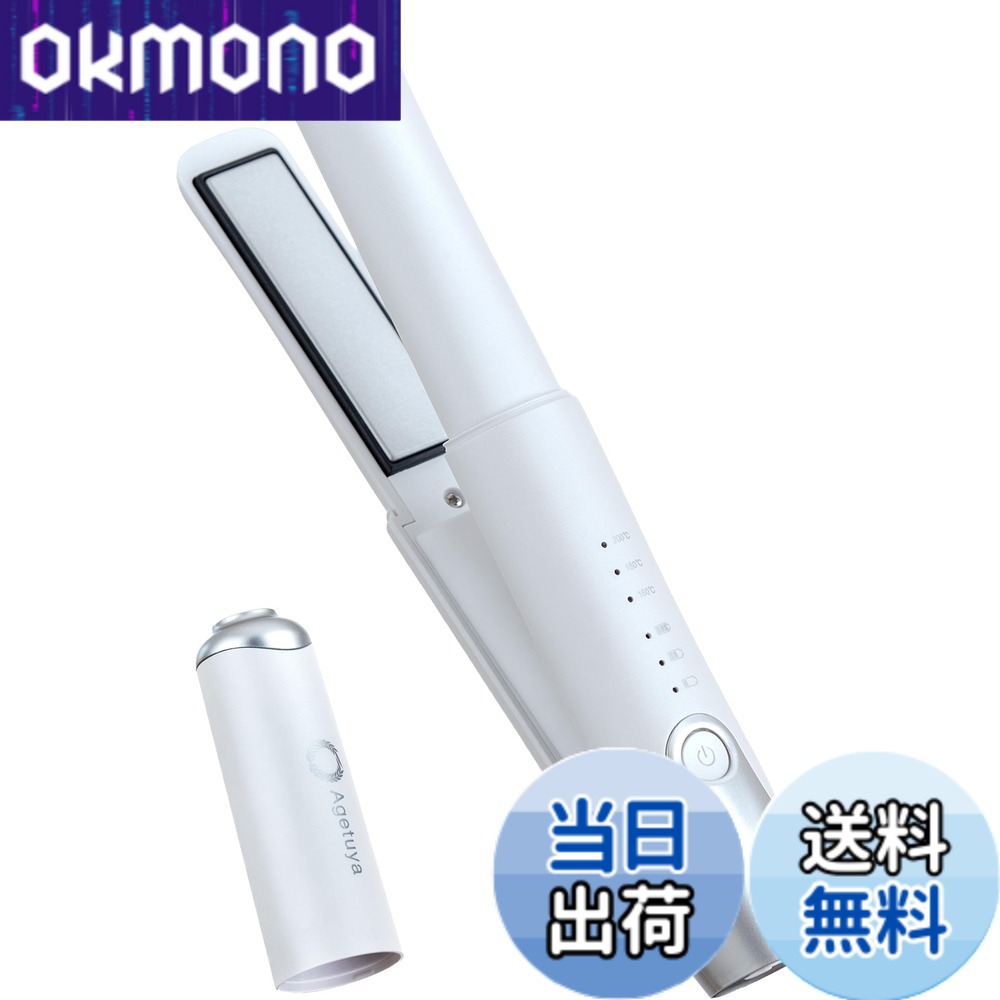 【送料無料】アゲツヤ コードレスミニヘアアイロン2 色：White、サイズ：コードレス(機内持ち込み可)｜OKmono