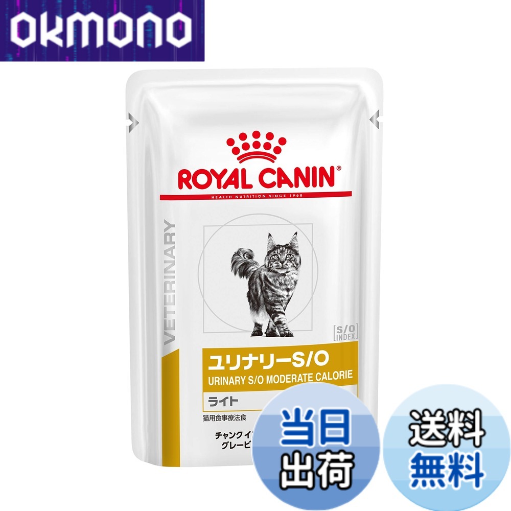 【送料無料】［食事療法食］ロイヤルカナン ベテリナリーダイエット 猫用 ユリナリーS/Oライト ウェット パウチ 85gx24コ｜OKmono