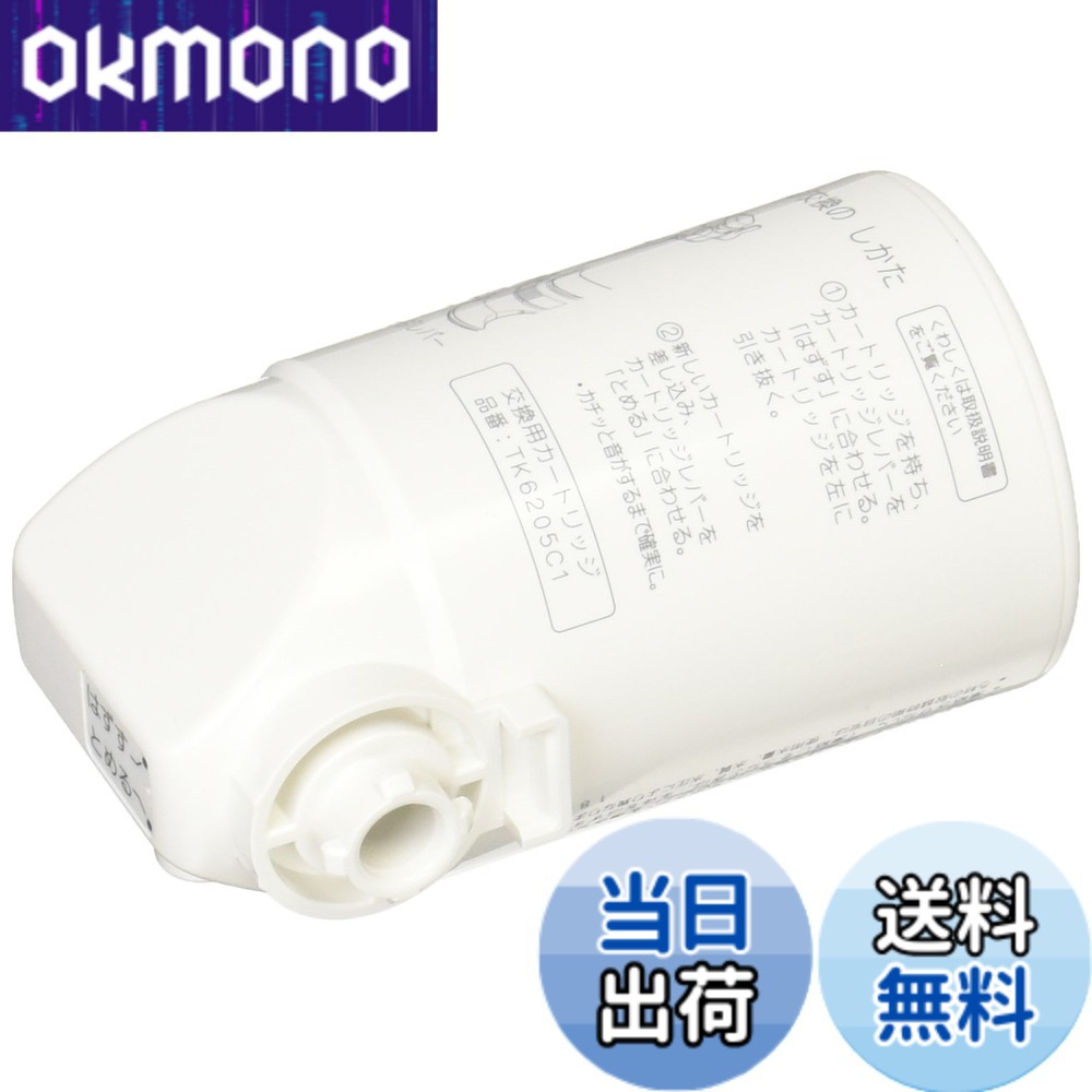 【送料無料】パナソニック 交換用カートリッジ 【カビ臭・鉛・トリハロメタン除去タイプ】 [浄水能力:約4000L] TK6205C1｜OKmono