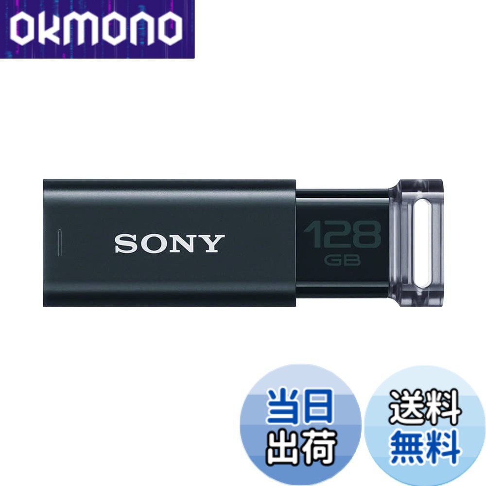【送料無料】SONY USBメモリ USM-Uシリーズ 色：ブラック、サイズ：128GB｜OKmono