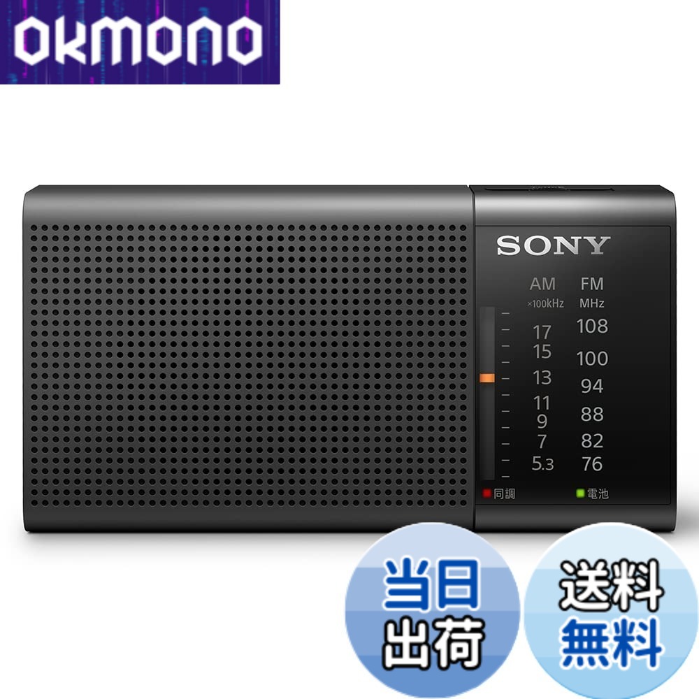 【送料無料】ソニー ハンディーポータブルラジオ ICF-P27/37 色：ブラック｜OKmono