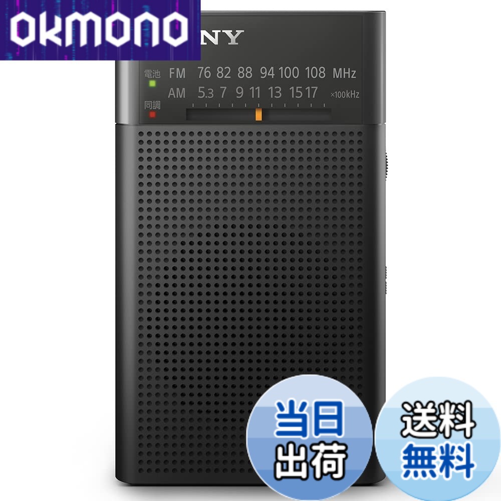 【貨物輸送無料】ソニー ハンディーポータブルラジオ ICF-P27/37 色：黒いこと