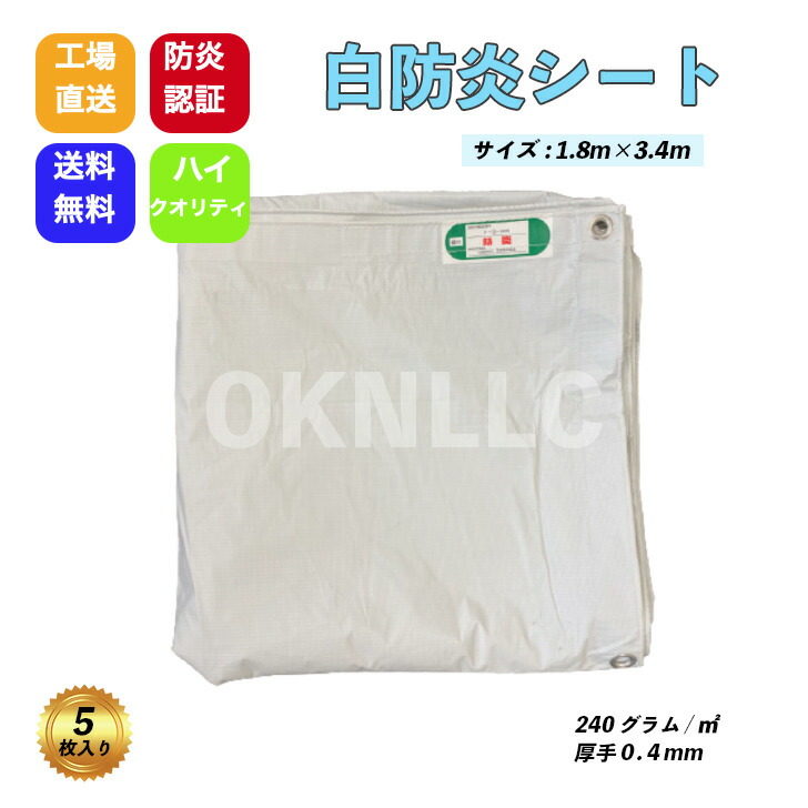 白防炎シート　1.8ｍ×3.4ｍ　240グラム/　はと目 450P 5枚入り/梱包　激安　コロナ　応援価格　防炎認証済品