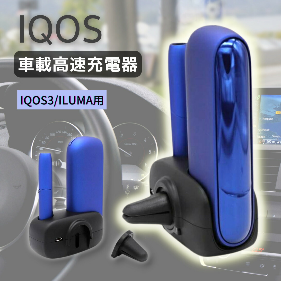 楽天市場】【送料無料】IQOS イルマ ILUMA IQOS3 マルチ 本体 車載 iQOS3 DUO デュオ MULTI マルチ充電器 充電 USB  ホルダー スタンド 黒 タバコ たばこ 煙草 禁煙 喫煙 電子タバコ ギフト 父の日 【あす楽】アイコスチャージャー カーチャージャー : OKN  カーパーツショップ