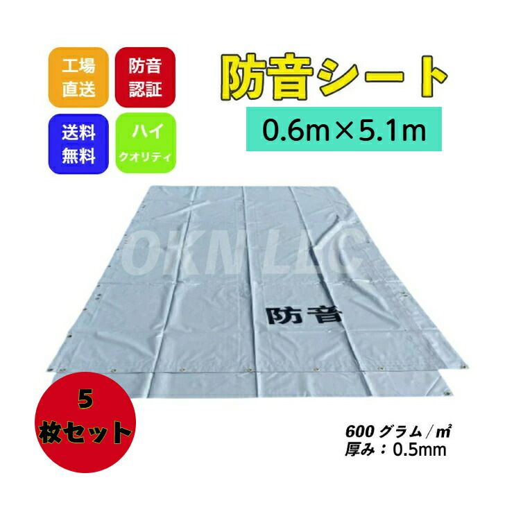 防音シート 0.6m×5.1m 厚み0.5mm 5枚セット グレー色 工事用 建設資材  0.6×5.1m KUS  解体 現場 建築 仮設 遮音 防炎認定 ハトメあり 灰色 0.6×5.1m  即納可能 足場用資材 業務用 家庭用