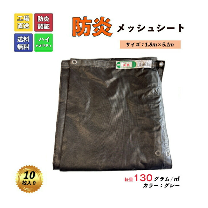 防炎メッシュシート グレー 1.8m×5.1m 140グラム はと目 450P 10枚入り/梱包 激安 コロナ 応援価格 防炎認証済品|OKN カーパーツショップ