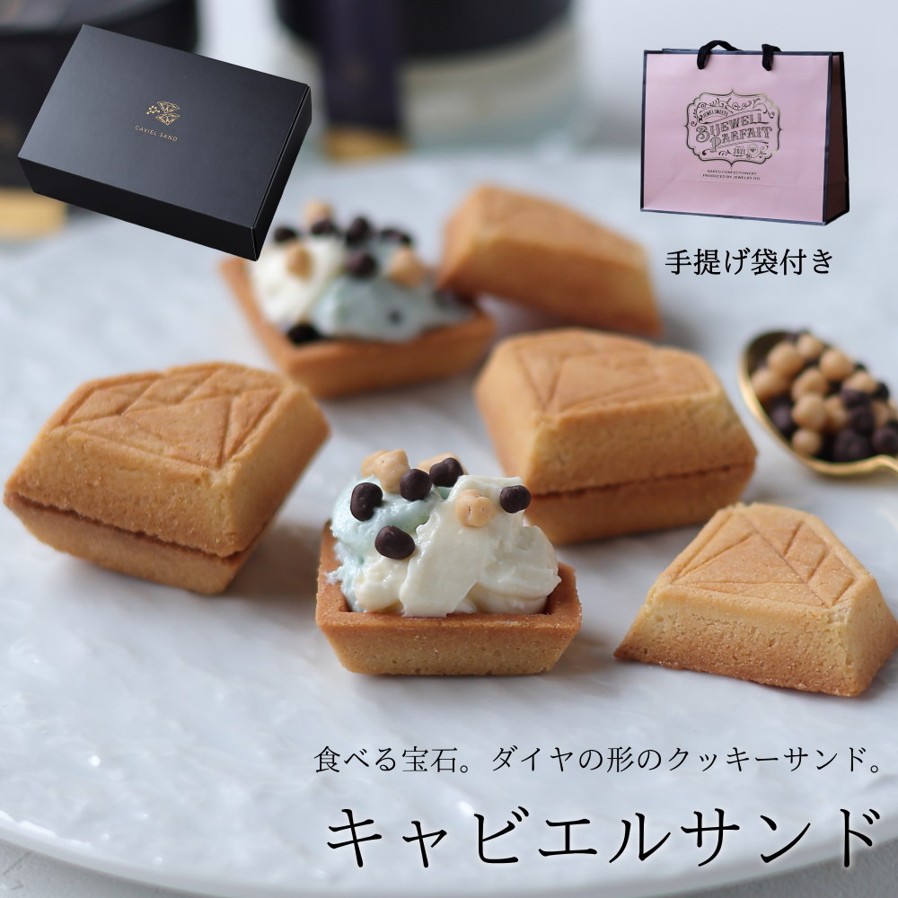 【紙袋付き】 食べる宝石 キャビエルサンド スイーツ ギフト プレゼント ダイヤモンド ジュエリー クッキーサンド 平家キャビア かわいい おしゃれ 型 個包装 お祝い お返し お礼 誕生日 母の日 父の日 ビジュエルパフェ 広島