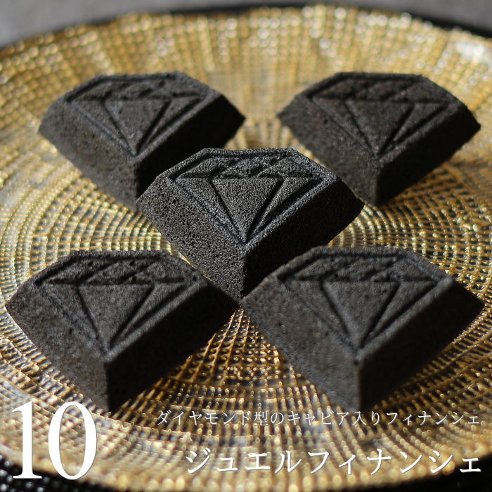 食べる宝石スイーツ キャビア塩入り ジュエルフィナンシェ 10個 ダイヤモンド 型 黒い真珠 平家キャビア フィナンシェ かわいい おしゃれ ギフト プレゼント 個包装 内祝い 出産 結婚 お祝い お礼 誕生日 母の日 父の日 ビジュエルパフェ