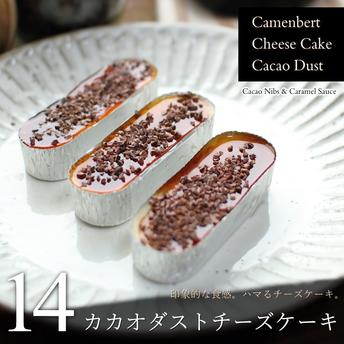 カカオダスト チーズケーキ 14個 濃厚 トッピング ダブルトッピング カマンベールチーズケーキ 5個 カカオダスト チーズケーキ 14個 濃厚 トッピング ダブルトッピング カマンベールチーズケーキ 5個